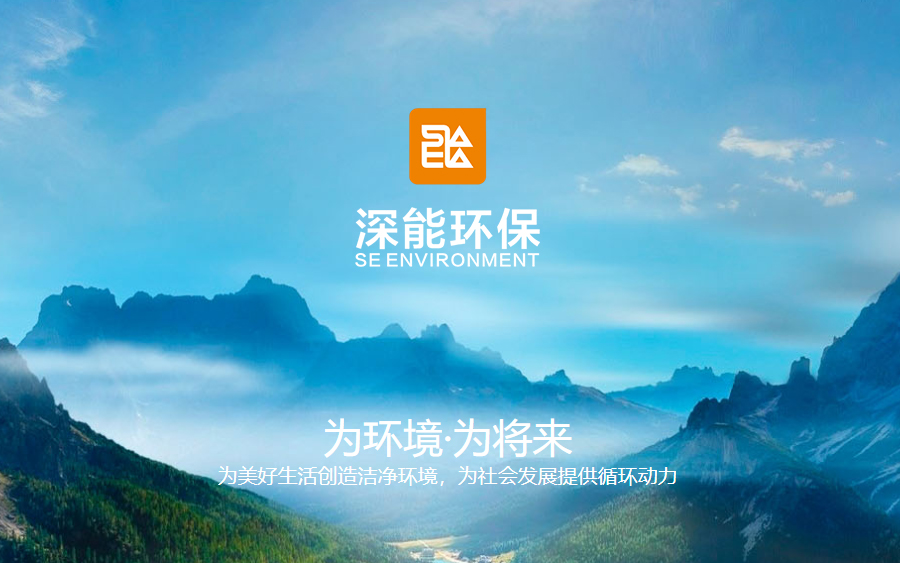 深圳市能源環(huán)保有限公司