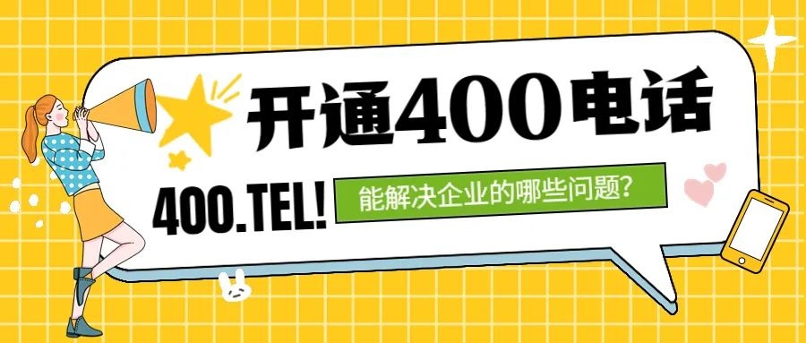 開通400電話，能解決企業(yè)的哪些問題？